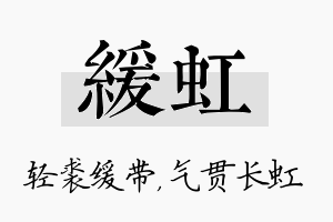 缓虹名字的寓意及含义