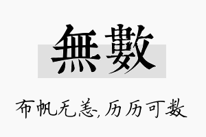 无数名字的寓意及含义