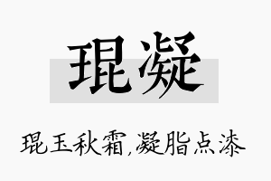 琨凝名字的寓意及含义