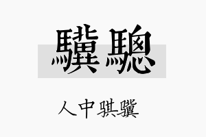 骥骢名字的寓意及含义