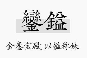 銮镒名字的寓意及含义