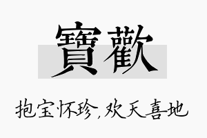 宝欢名字的寓意及含义