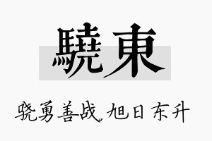 骁东名字的寓意及含义