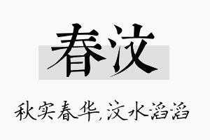 春汶名字的寓意及含义