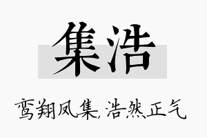 集浩名字的寓意及含义