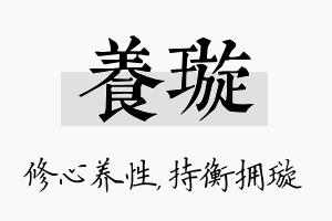 养璇名字的寓意及含义