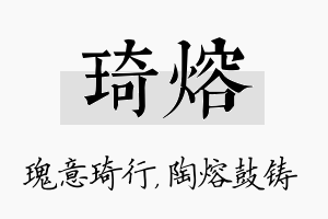 琦熔名字的寓意及含义