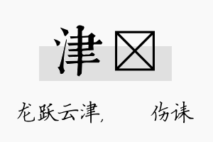 津婳名字的寓意及含义