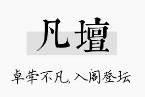 凡坛名字的寓意及含义