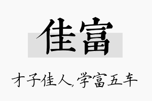 佳富名字的寓意及含义