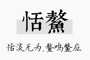 恬鳌名字的寓意及含义