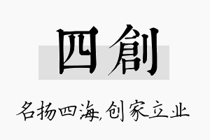 四创名字的寓意及含义