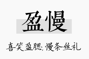 盈慢名字的寓意及含义