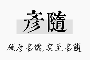 彦随名字的寓意及含义