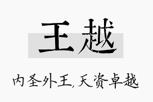 王越名字的寓意及含义