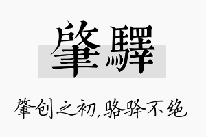 肇驿名字的寓意及含义