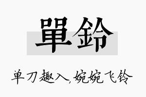 单铃名字的寓意及含义