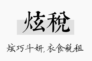 炫税名字的寓意及含义