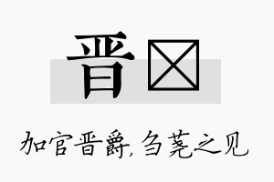 晋荛名字的寓意及含义