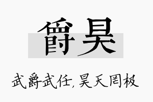 爵昊名字的寓意及含义