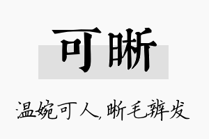 可晰名字的寓意及含义