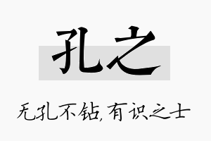 孔之名字的寓意及含义