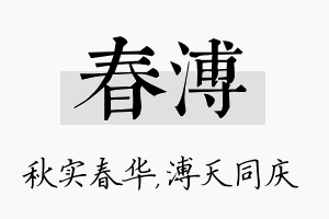 春溥名字的寓意及含义