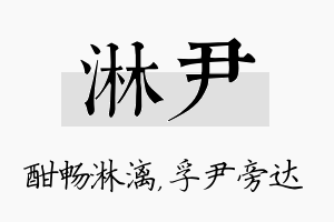 淋尹名字的寓意及含义