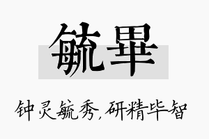 毓毕名字的寓意及含义