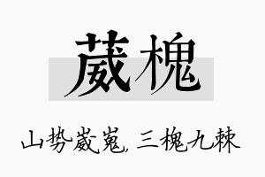 葳槐名字的寓意及含义