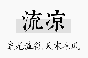 流凉名字的寓意及含义