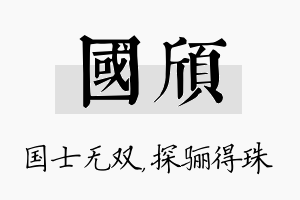 国颀名字的寓意及含义