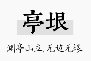 亭垠名字的寓意及含义