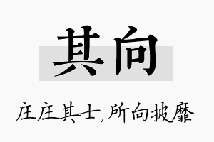 其向名字的寓意及含义