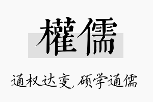 权儒名字的寓意及含义