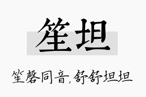 笙坦名字的寓意及含义