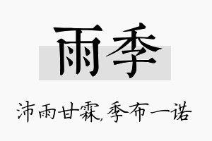 雨季名字的寓意及含义