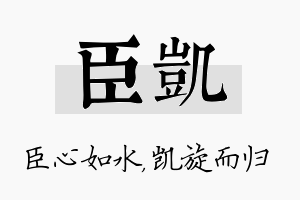 臣凯名字的寓意及含义