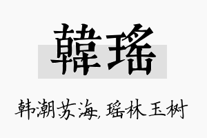 韩瑶名字的寓意及含义