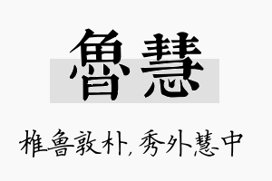 鲁慧名字的寓意及含义