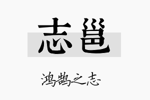 志邕名字的寓意及含义