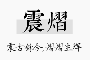 震熠名字的寓意及含义