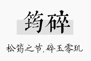 筠碎名字的寓意及含义