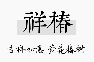 祥椿名字的寓意及含义