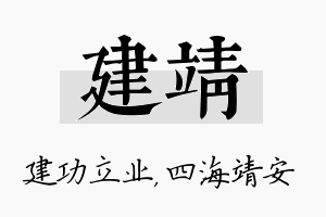 建靖名字的寓意及含义