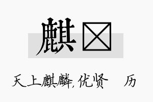 麒飏名字的寓意及含义