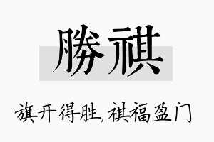 胜祺名字的寓意及含义