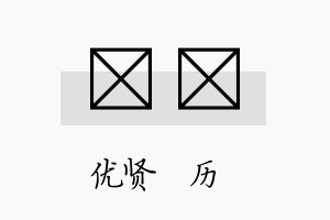 萳飏名字的寓意及含义