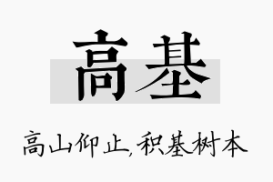 高基名字的寓意及含义