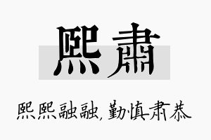 熙肃名字的寓意及含义